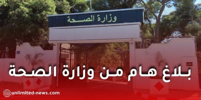 وزارة الصحة تؤكد ضرورة تعزيز التلقيح الروتيني بعد نجاح الحملة الوطنية ضد شلل الأطفال