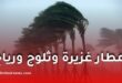 عودة الاضطرابات الجوية: أمطار غزيرة وثلوج ورياح قوية ابتداءً من الأحد