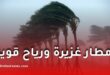 أمطار غزيرة ورياح قوية وزوابع رملية تمس عدة ولايات ابتداءً من الثلاثاء