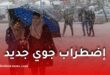 اضطراب جوي مرتقب.. أمطار غزيرة تتجاوز 60 ملم وتساقط ثلوج على هذه الولايات