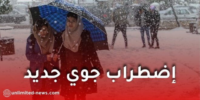 اضطراب جوي مرتقب.. أمطار غزيرة تتجاوز 60 ملم وتساقط ثلوج على هذه الولايات