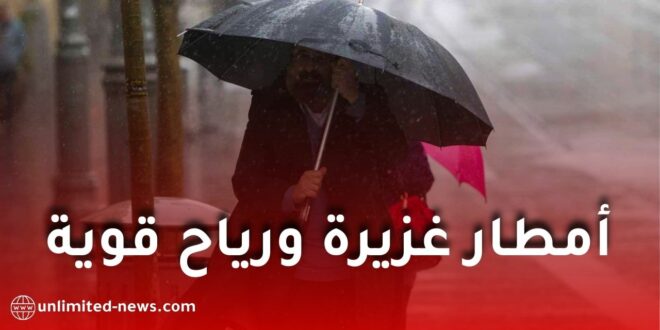 أمطار غزيرة ورياح قوية تمس عدة ولايات بداية من الجمعة 2 رمضان