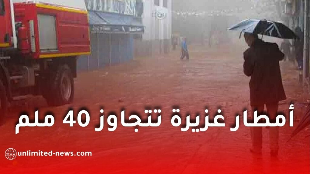 أمطار رعدية غزيرة تتجاوز 40 ملم على عدة ولايات جزائرية وتحذير من السيول