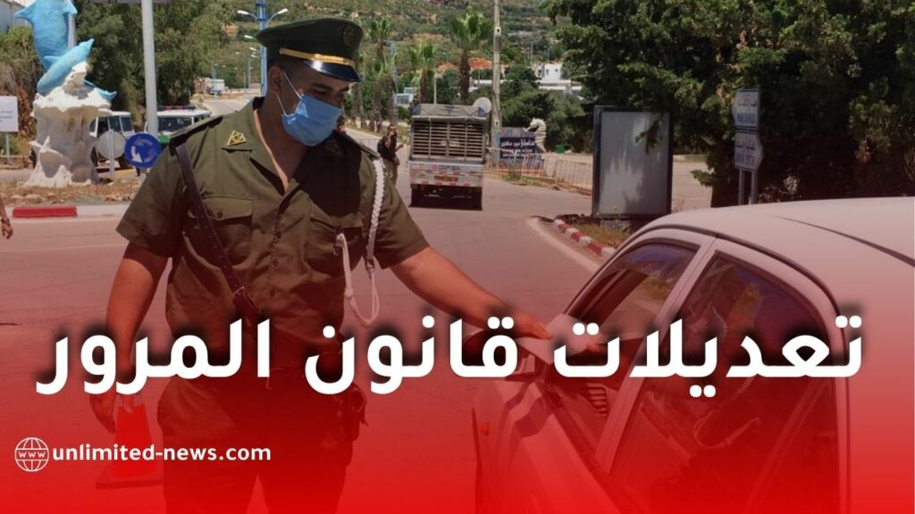 تعديلات تاريخية لقانون المرور: بين تخفيف العقوبات وتعزيز الردع