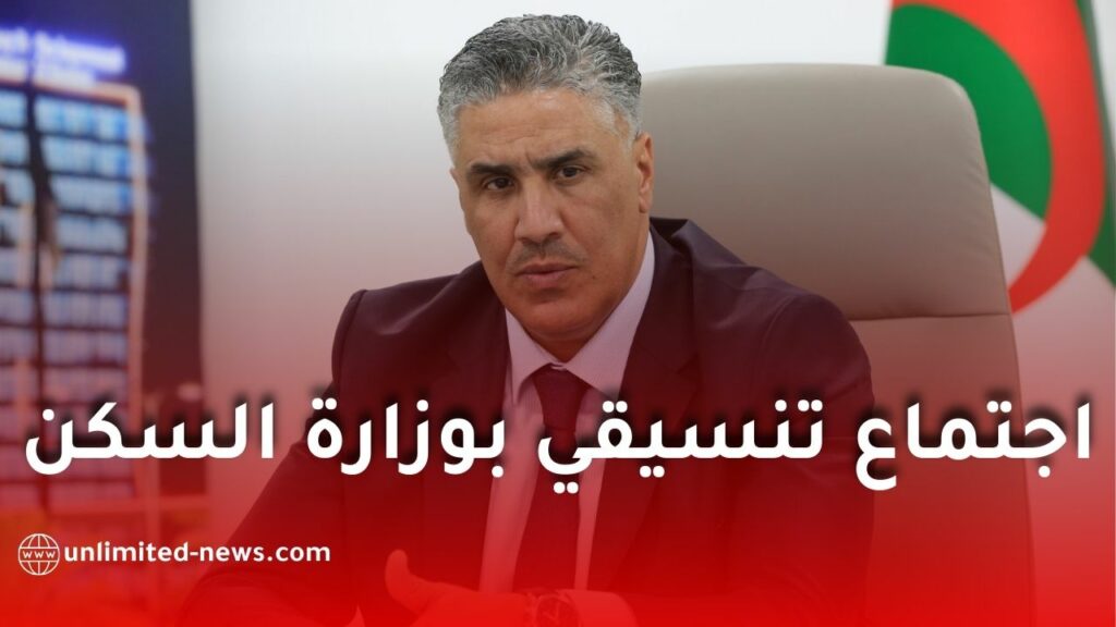 وزير السكن والعمران يُشرف على اجتماع تنسيقي لاعتماد ورقة الطريق القطاعية