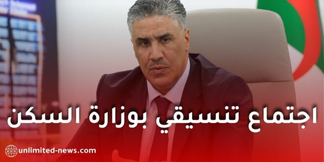 وزير السكن والعمران يُشرف على اجتماع تنسيقي لاعتماد ورقة الطريق القطاعية