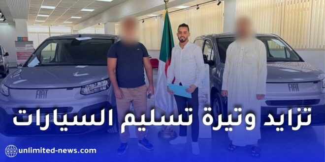 ارتفاع وتيرة تسليم سيارات فيات الجزائر في 2026.. إنتاج يصل إلى 90 ألف سيارة