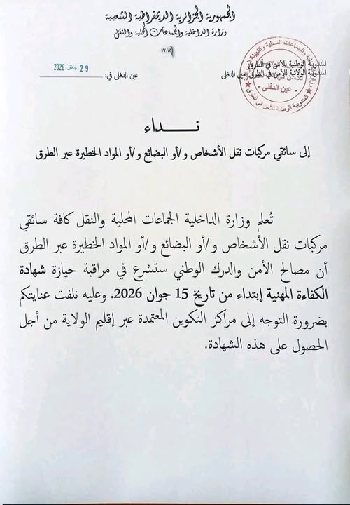 وزارة الداخلية تكشف عن موعد بدء مراقبة شهادة الكفاءة المهنية للسائقين