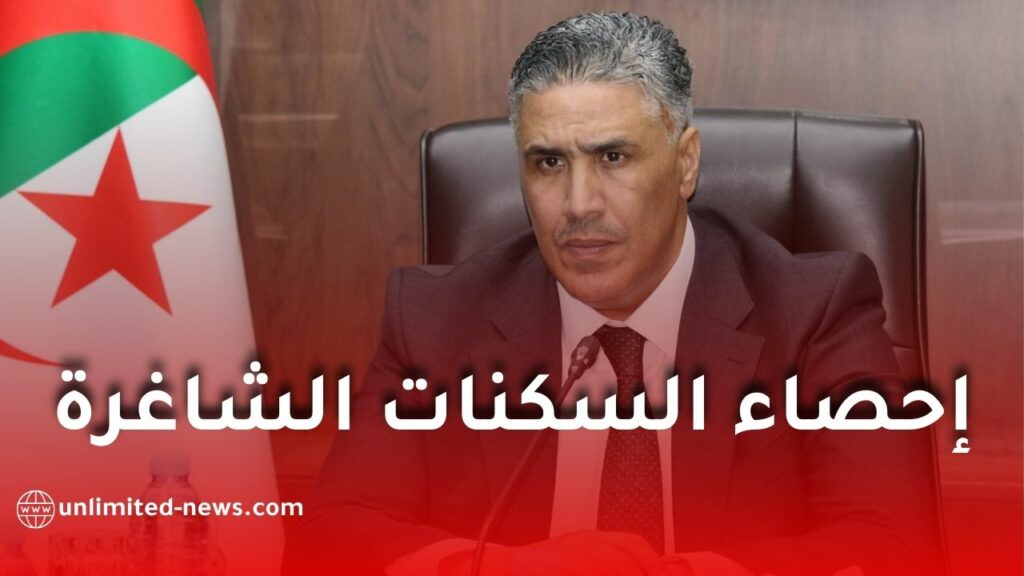 إحصاء السكنات الاجتماعية الشاغرة لإعادة توزيعها على مستحقيها