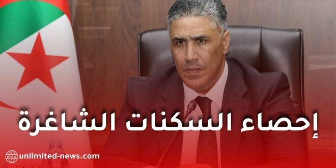 وزير السكن: إحصاء السكنات الاجتماعية الشاغرة لإعادة توزيعها على مستحقيها