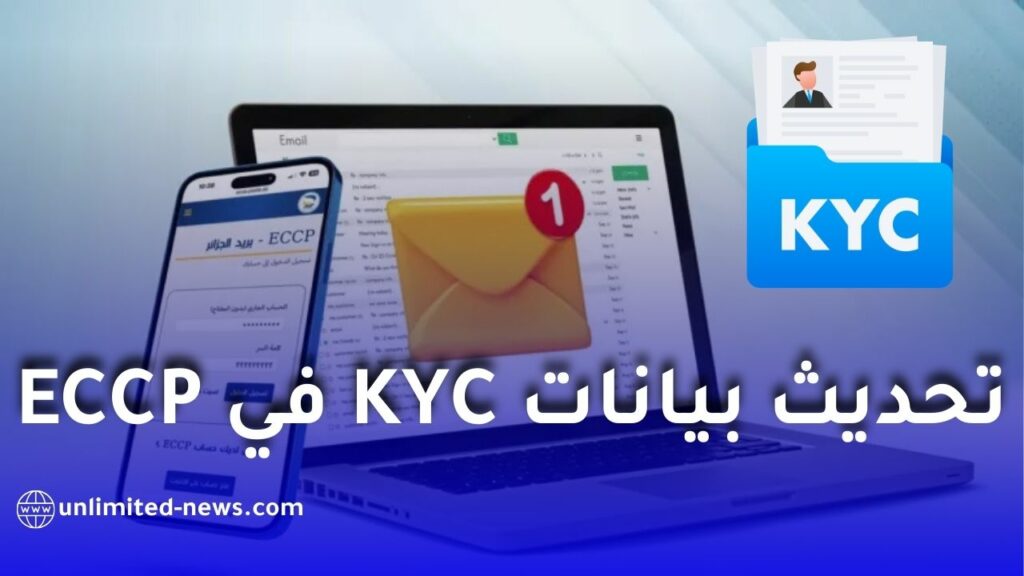 تحديث بيانات KYC في ECCP إجراء إجباري.. وبريد الجزائر تطمئن الزبائن