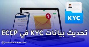 تحديث بيانات KYC في ECCP إجراء إجباري.. وبريد الجزائر تطمئن الزبائن