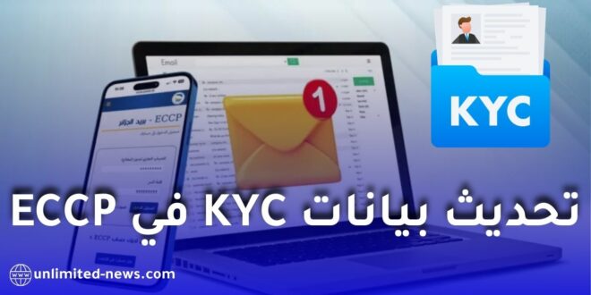 تحديث بيانات KYC في ECCP إجراء إجباري.. وبريد الجزائر تطمئن الزبائن