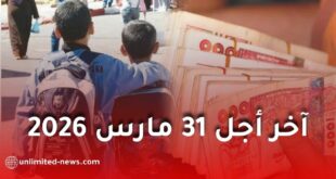 انطلاق استقبال ملفات المنحة المدرسية 2026/2027 بقيمة 5 آلاف دينار