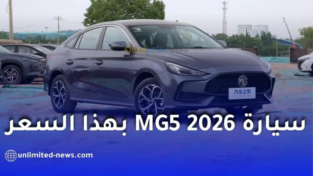 السيارة العائلية MG5 2026 تصل الجزائر بسعر مميز