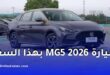 السيارة العائلية MG5 2026 تصل الجزائر بسعر مميز