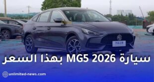 السيارة العائلية MG5 2026 تصل الجزائر بسعر مميز