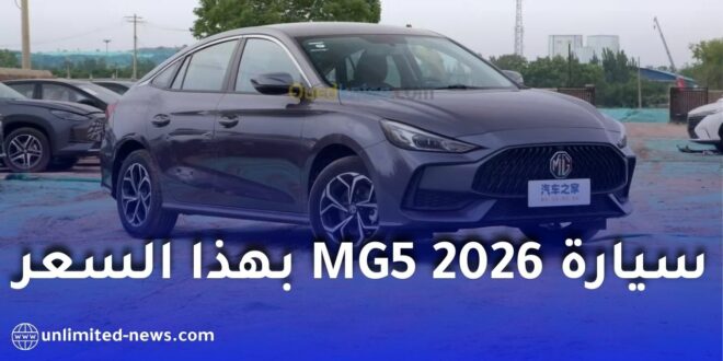 السيارة العائلية MG5 2026 تصل الجزائر بسعر مميز