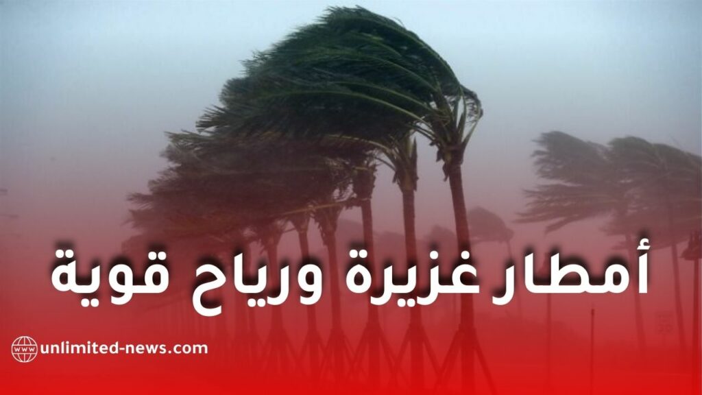 الأرصاد الجوية تحذر من أمطار غزيرة ورياح قوية الأحد في عدة ولايات