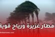 الأرصاد الجوية تحذر من أمطار غزيرة ورياح قوية الأحد في عدة ولايات