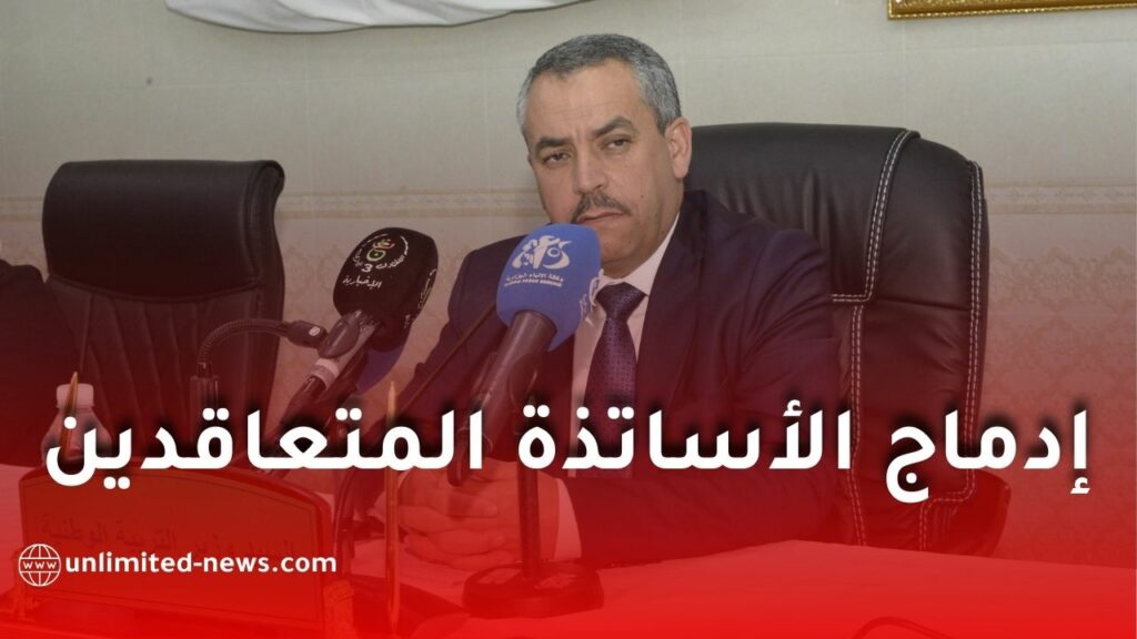 وزير التربية يحسم الجدل بشأن مطلب إدماج الأساتذة المتعاقدين