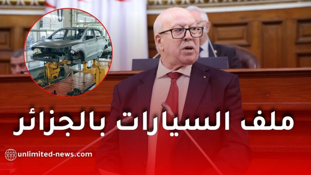 وزير الصناعة يؤكد أن ملف السيارات يتصدر أولويات القطاع في الجزائر