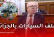 وزير الصناعة يؤكد أن ملف السيارات يتصدر أولويات القطاع في الجزائر
