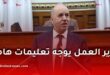 وزير العمل والضمان الاجتماعي يوجه تعليمات هامة
