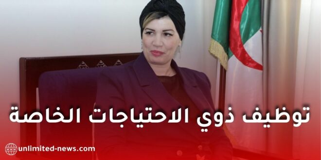 وزيرة التضامن تكشف عن مرسوم جديد للأشخاص ذوي الاحتياجات الخاصة