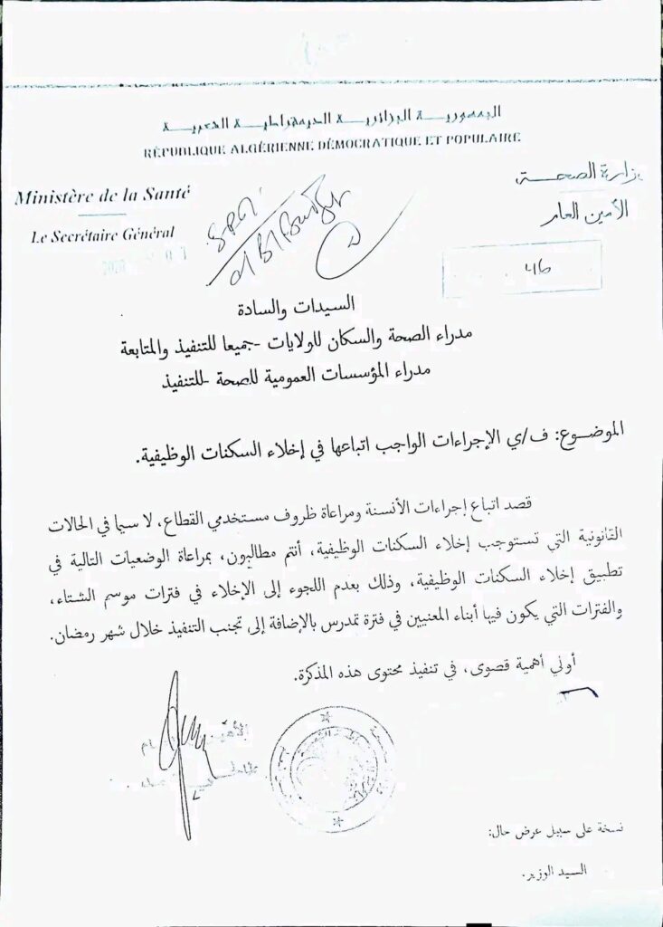 وزارة الصحة تصدر تعليمة هامة بخصوص إخلاء السكنات الوظيفية