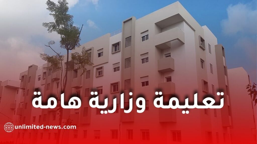 وزارة الصحة تصدر تعليمة هامة بخصوص إخلاء السكنات الوظيفية