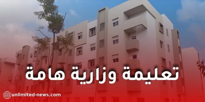 وزارة الصحة تصدر تعليمة هامة بخصوص إخلاء السكنات الوظيفية