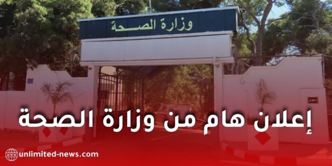 وزارة الصحة تفتح قاعدة رقمية لخريجي مدارس التكوين شبه الطبي الخاصة