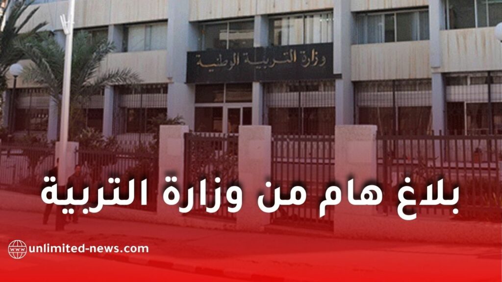 وزارة التربية الوطنية تكشف رزنامة وإجراءات توجيه وإعادة توجيه التلاميذ للسنة الدراسية 2025–2026