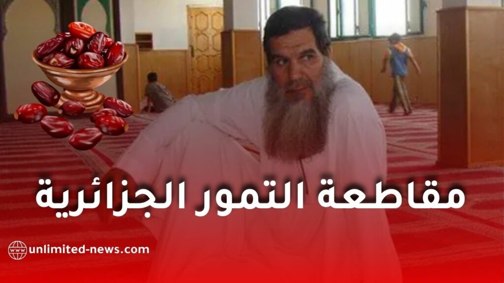 داعية مغربي يحرض على مقاطعة التمور الجزائرية ويميل للمنتج الإسرائيلي