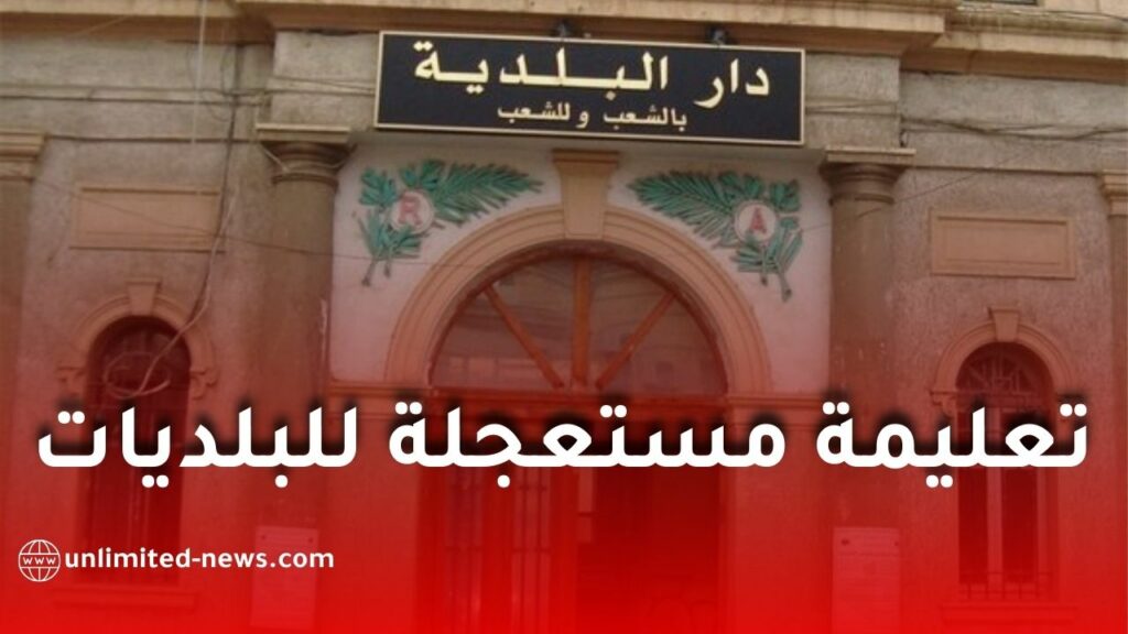 البلديات تفرض على الجمعيات المحلية التصريح بالمستفيدين الحقيقيين لتعزيز الشفافية