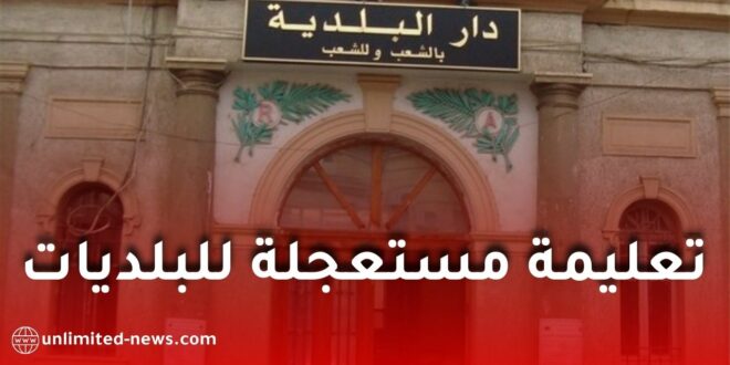 البلديات تفرض على الجمعيات المحلية التصريح بالمستفيدين الحقيقيين لتعزيز الشفافية