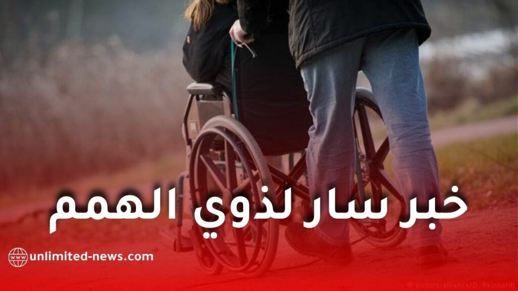 وزارة التضامن تعلن تشكيل المجلس الوطني للأشخاص ذوي الاحتياجات الخاصة