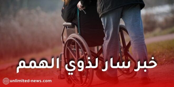 وزارة التضامن تعلن تشكيل المجلس الوطني للأشخاص ذوي الاحتياجات الخاصة