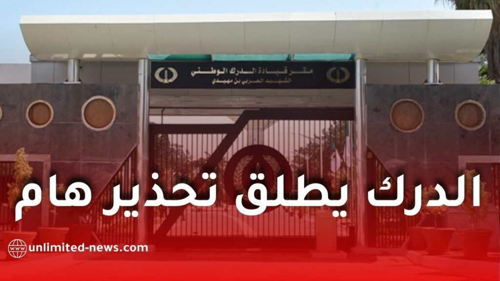 تحذير من الدرك الوطني: شبكات احتيالية تستهدف بيانات المواطنين وتنتحل صفة بريد الجزائر