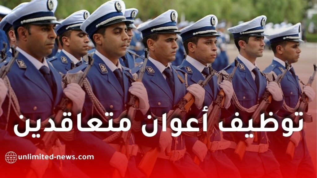 الأمن الوطني يعلن عن مسابقة توظيف أعوان متعاقدين بعدة ولايات