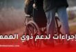 صدور مرسوم تنفيذي جديد لتسهيل وصول ذوي الاحتياجات الخاصة في الجزائر