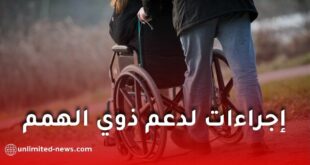 صدور مرسوم تنفيذي جديد لتسهيل وصول ذوي الاحتياجات الخاصة في الجزائر