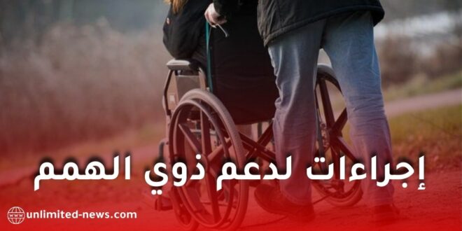 صدور مرسوم تنفيذي جديد لتسهيل وصول ذوي الاحتياجات الخاصة في الجزائر