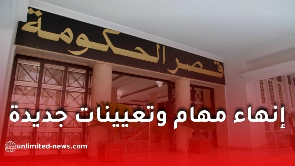 مراسيم تنفيذية جديدة في الجريدة الرسمية: إنهاء مهام مسؤولين وتعيينات في مناصب عليا