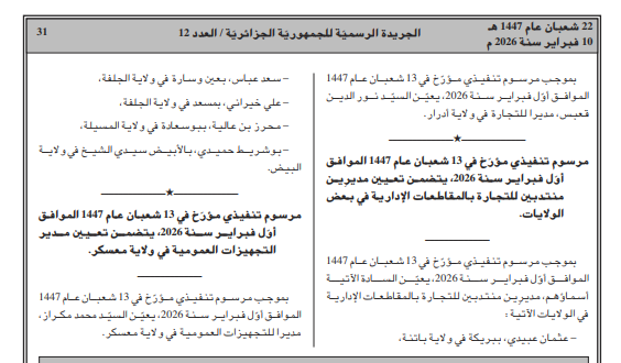 مراسيم تنفيذية جديدة في الجريدة الرسمية: إنهاء مهام مسؤولين وتعيينات في مناصب عليا