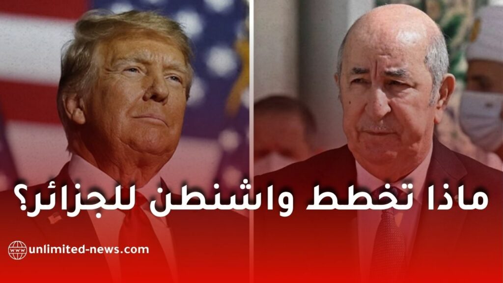 صفقة واحدة تغير كل المعادلات… ماذا تحضر واشنطن للجزائر؟