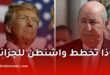 صفقة واحدة تغير كل المعادلات… ماذا تحضر واشنطن للجزائر؟