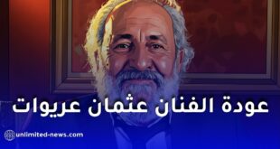 عودة الفنان الجزائري عثمان عريوات إلى الساحة الفنية بفيلم جديد مدعوم من وزارة الثقافة