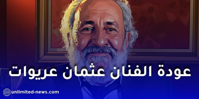 عودة الفنان الجزائري عثمان عريوات إلى الساحة الفنية بفيلم جديد مدعوم من وزارة الثقافة
